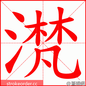 滼 的笔顺动画顺序