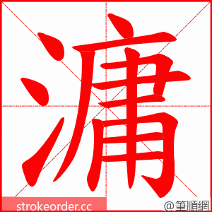 滽 的笔顺动画顺序