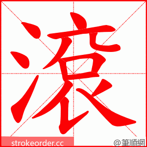 滾 的笔顺动画顺序