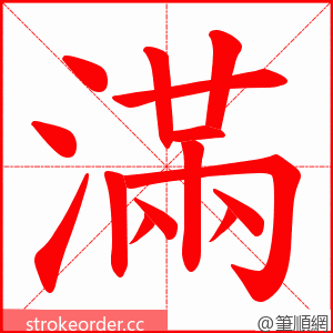 滿 的笔顺动画顺序