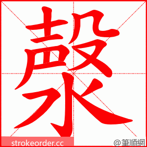 漀 的笔顺动画顺序