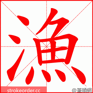 漁 的笔顺动画顺序