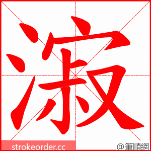 漃 的笔顺动画顺序