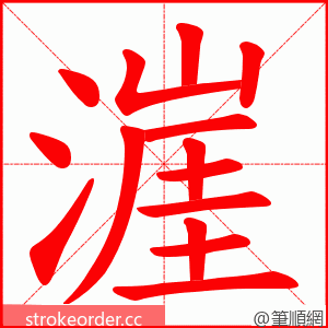 漄 的笔顺动画顺序
