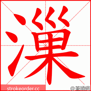 漅 的笔顺动画顺序