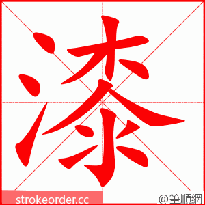 漆 的笔顺动画顺序