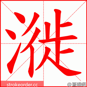 漇 的笔顺动画顺序