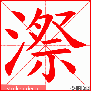 漈 的笔顺动画顺序