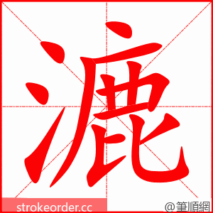 漉 的笔顺动画顺序