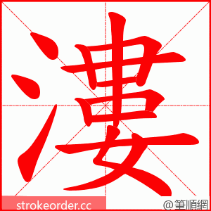 漊 的笔顺动画顺序