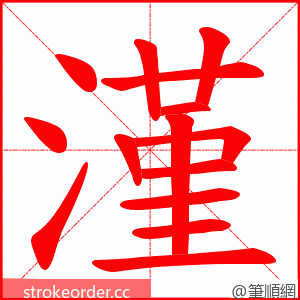 漌 的笔顺动画顺序