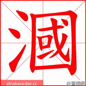 漍 的笔顺动画顺序