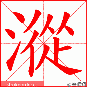 漎 的笔顺动画顺序