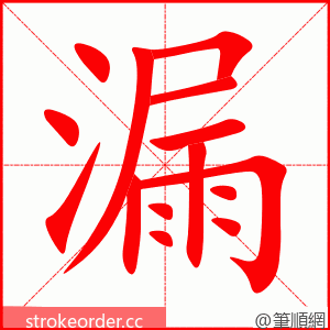 stroke order animation of 漏