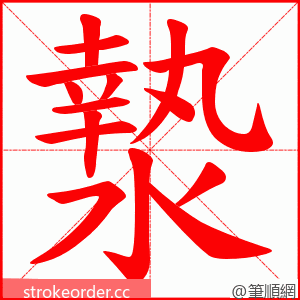 漐 的笔顺动画顺序