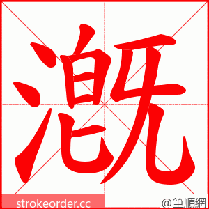 漑 的笔顺动画顺序