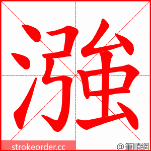 漒 的笔顺动画顺序