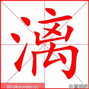 stroke order animation of 漓