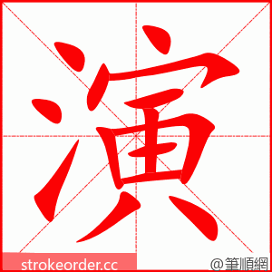 演 的笔顺动画顺序