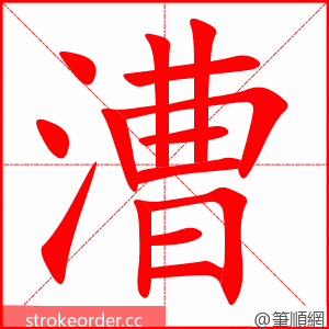 漕 的笔顺动画顺序