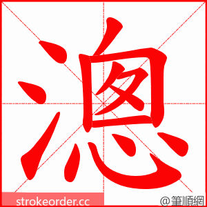 漗 的笔顺动画顺序