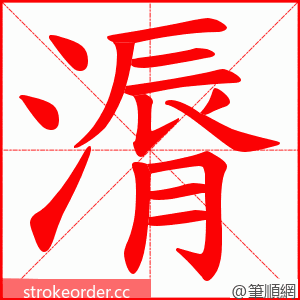 漘 的笔顺动画顺序