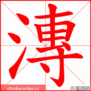 漙 的笔顺动画顺序