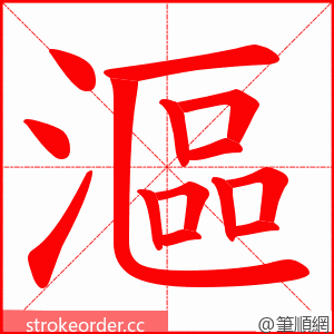 漚 的笔顺动画顺序