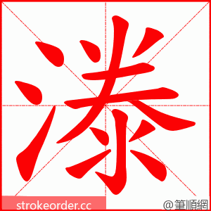 漛 的笔顺动画顺序