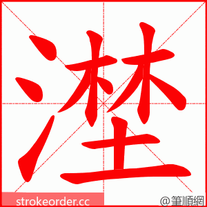 漜 的笔顺动画顺序