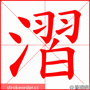 漝 的笔顺动画顺序