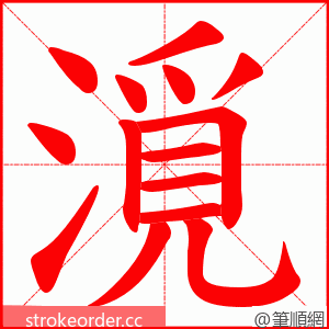 漞 的笔顺动画顺序