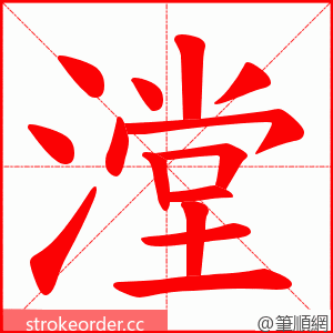 漟 的笔顺动画顺序