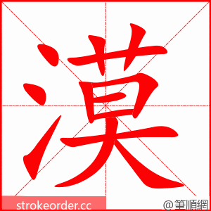 漠 的笔顺动画顺序