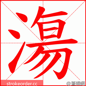 漡 的笔顺动画顺序