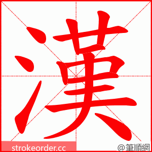 漢 的笔顺动画顺序