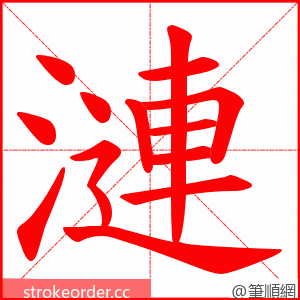 漣 的笔顺动画顺序