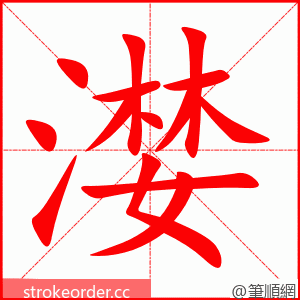 漤 的笔顺动画顺序