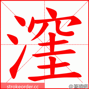 漥 的笔顺动画顺序