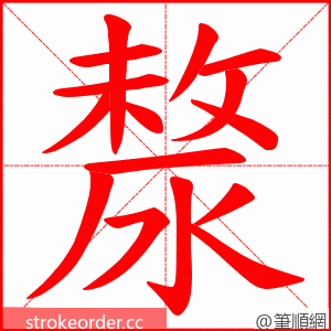 漦 的笔顺动画顺序