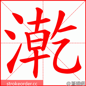 漧 的笔顺动画顺序