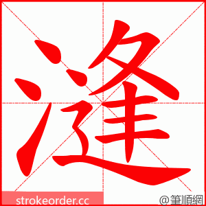 漨 的笔顺动画顺序