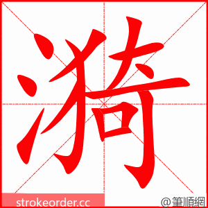 漪 的笔顺动画顺序