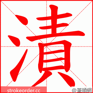 漬 的笔顺动画顺序