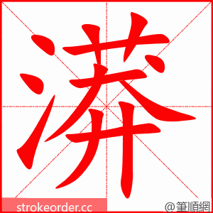 漭 的笔顺动画顺序