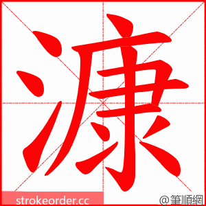 漮 的笔顺动画顺序