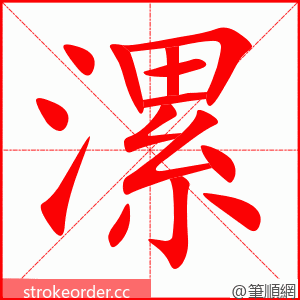 漯 的笔顺动画顺序