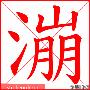 漰 的笔顺动画顺序