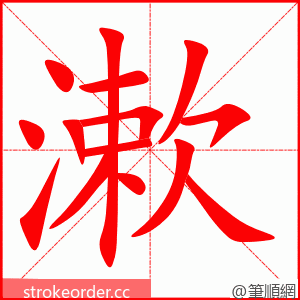 漱 的笔顺动画顺序