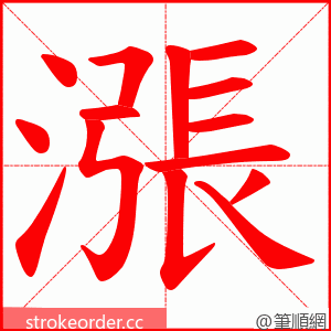 漲 的笔顺动画顺序